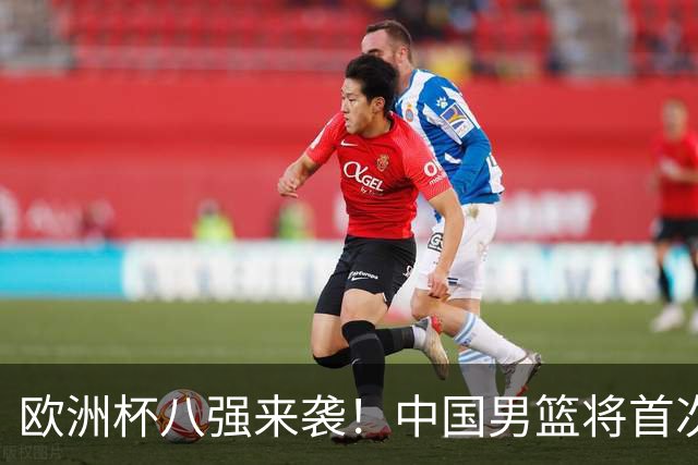 欧洲杯八强来袭！中国男篮将首次对阵格鲁吉亚，胜负之外聚焦阵容短板改善