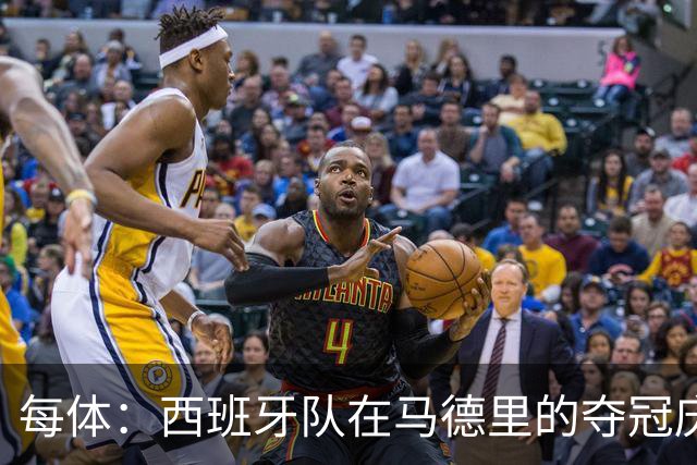 每体：西班牙队在马德里的夺冠庆典推迟约1小时进行