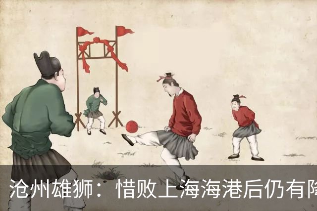 沧州雄狮：惜败上海海港后仍有降级风险