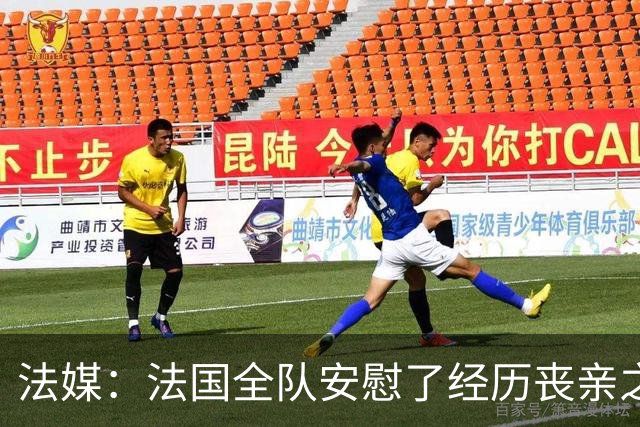 法媒：法国全队安慰了经历丧亲之痛的德尚，科纳特送上温暖的拥抱