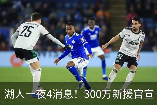湖人一夜4消息！300万新援官宣+布朗尼或离队，4换1交易方案曝光