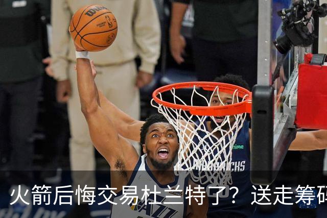 火箭后悔交易杜兰特了？送走筹码价值已反超KD
