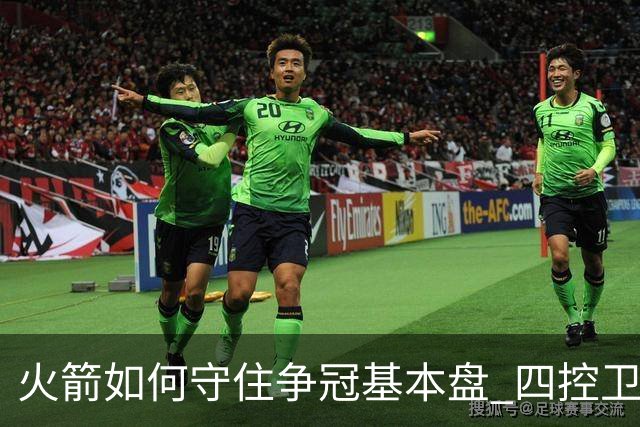 火箭如何守住争冠基本盘 四控卫内卷直指核心困境？