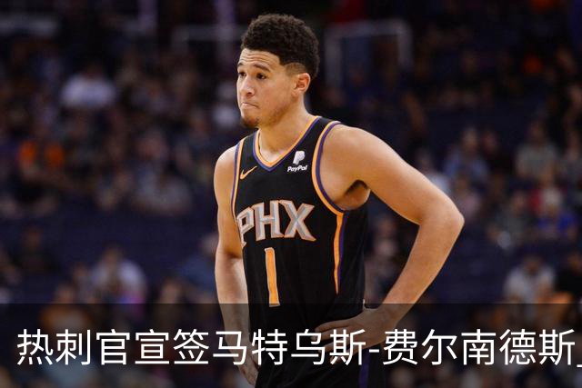 热刺官宣签马特乌斯-费尔南德斯 转会费8500万镑破纪录