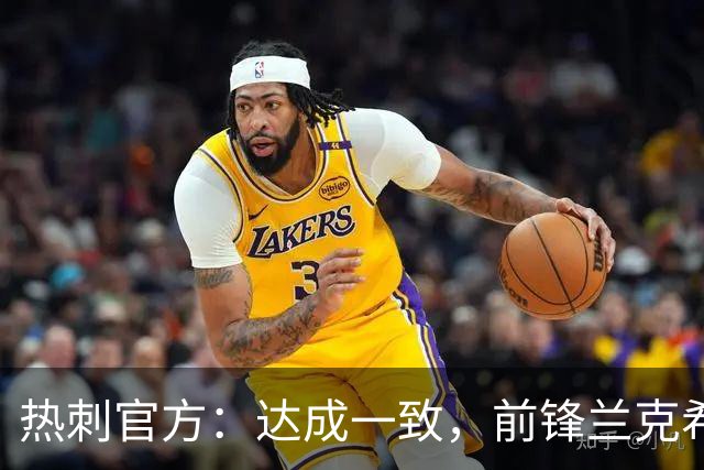 热刺官方：达成一致，前锋兰克希尔将加盟米堡