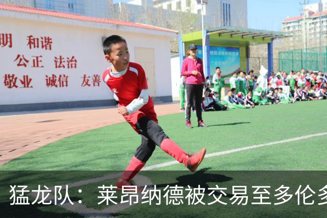 猛龙队：莱昂纳德被交易至多伦多计划暂时搁置