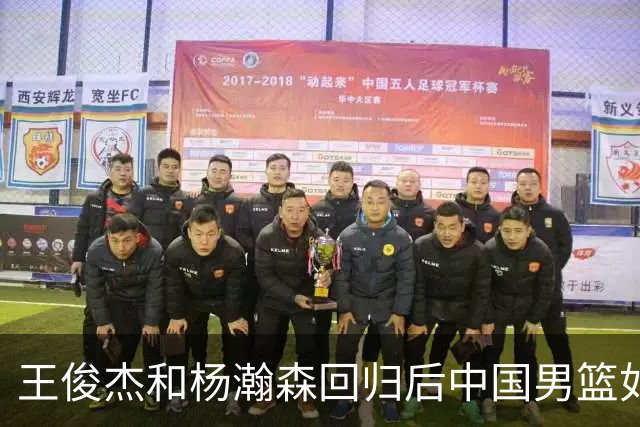 王俊杰&杨瀚森回归后中国男篮如何？解说：能赢日本 锋线厚度不错