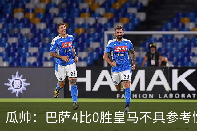 瓜帅：巴萨4比0胜皇马不具参考性 那天本泽马没上