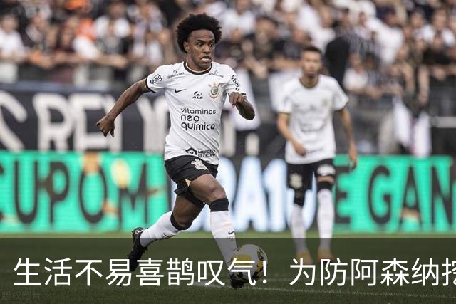 生活不易喜鹊叹气！为防阿森纳挖角 顶薪续约顶薪真核