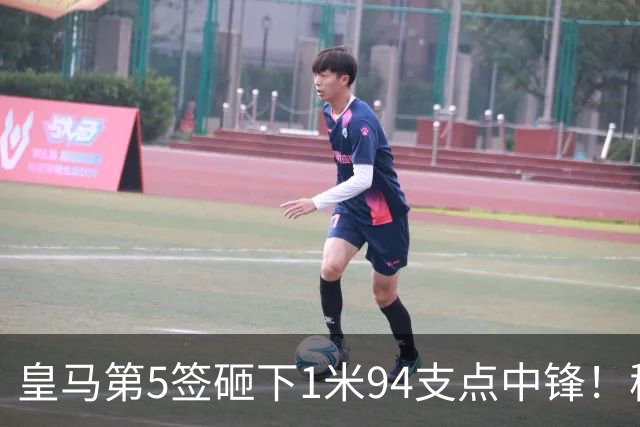皇马第5签砸下1米94支点中锋！穆帅阵眼就位，姆巴佩偷着乐，维尼修斯真危险了