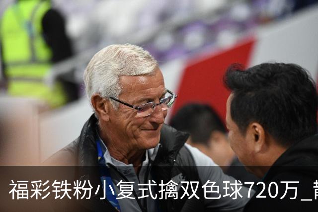 福彩铁粉小复式擒双色球720万 散步歇脚换来大奖