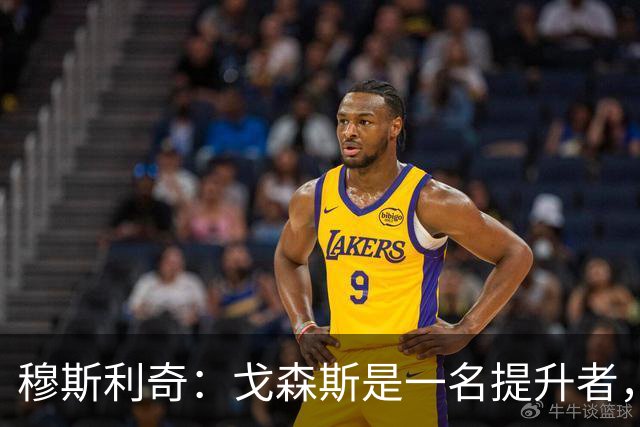 穆斯利奇：戈森斯是一名提升者，能带动全队进步