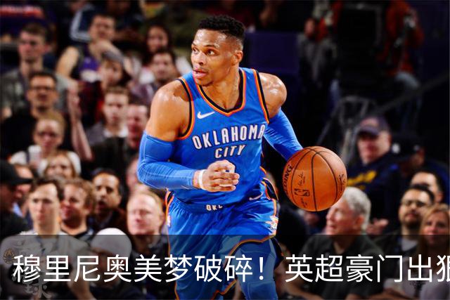 穆里尼奥美梦破碎！英超豪门出狠招！宁可免费放走也绝不卖给皇马