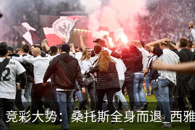 竞彩大势：桑托斯全身而退 西雅图取得完胜