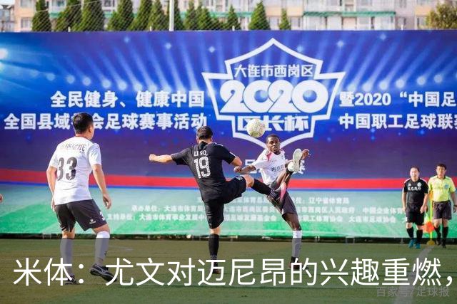 米体：尤文对迈尼昂的兴趣重燃，维卡里奥、大马丁仍是热门人选