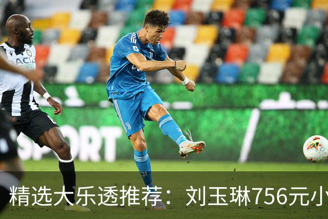精选大乐透推荐：刘玉琳756元小单中头奖838万