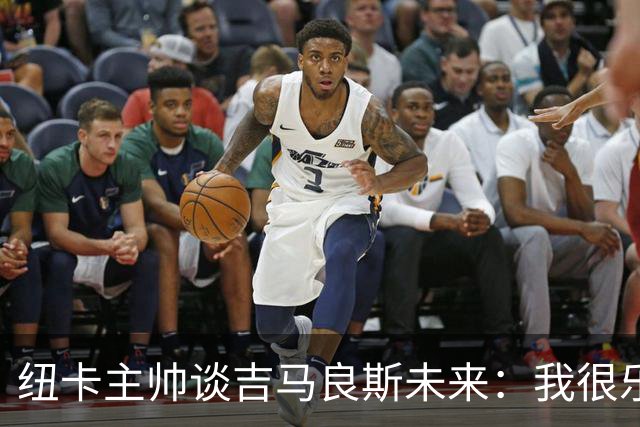 纽卡主帅谈吉马良斯未来：我很乐观，但无法给出任何保证