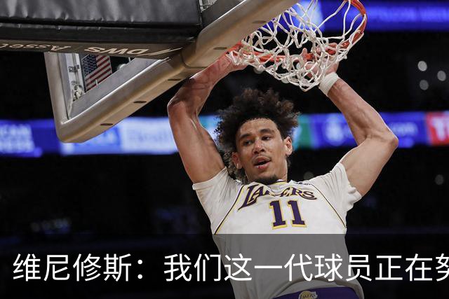 维尼修斯：我们这一代球员正在努力拼搏，要将巴西队带回巅峰