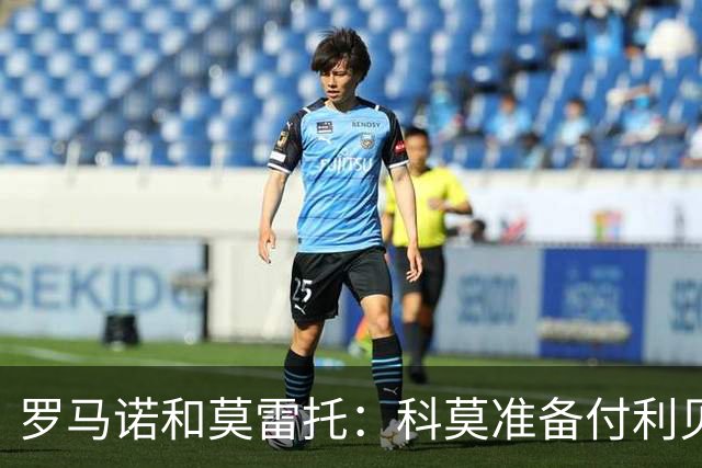 罗马诺&莫雷托：科莫准备付利贝拉里解约金，但米兰已介入交易