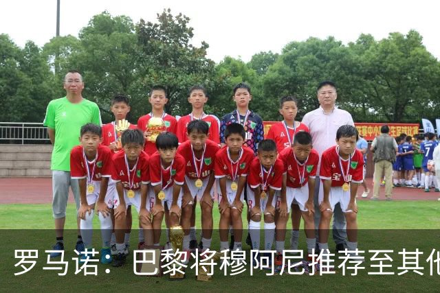 罗马诺：巴黎将穆阿尼推荐至其他俱乐部，尤文仍未放弃引进