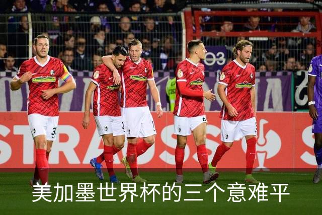 美加墨世界杯的三个意难平