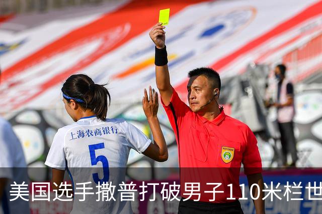 美国选手撒普打破男子110米栏世界纪录