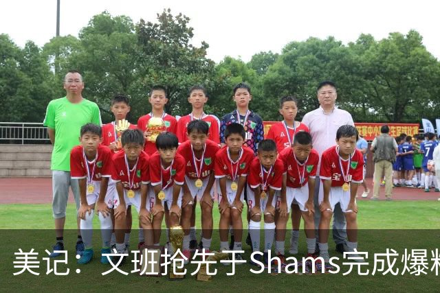 美记：文班抢先于Shams完成爆料 马刺CEO&GM&主帅昨日飞抵巴黎