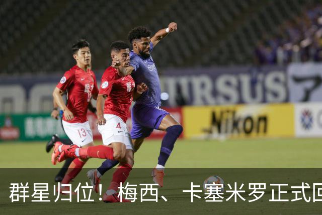 群星归位！梅西、卡塞米罗正式回归迈阿密，将出战联盟杯小组赛！