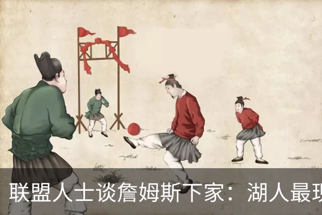 联盟人士谈詹姆斯下家：湖人最现实 勇士体系更适合