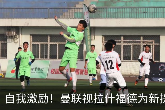 自我激励！曼联视拉什福德为新援来自巴萨，弗里克解释为何不买断