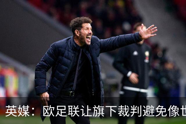 英媒：欧足联让旗下裁判避免像世界杯一样，用VAR检测假摔