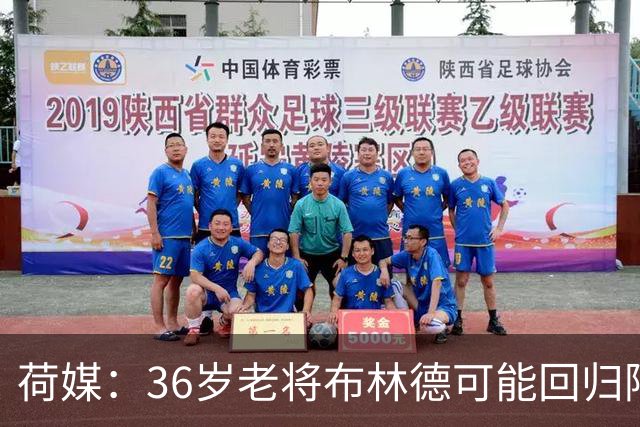 荷媒：36岁老将布林德可能回归阿贾克斯，落叶归根回母队退役
