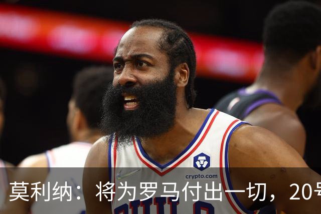 莫利纳：将为罗马付出一切，20号是新开始