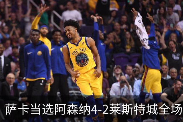 萨卡当选阿森纳4-2莱斯特城全场最佳球员