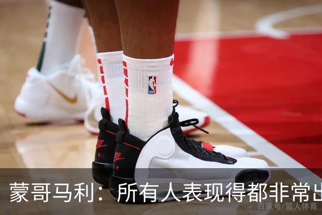 蒙哥马利：所有人表现得都非常出色，我为他们感到骄傲