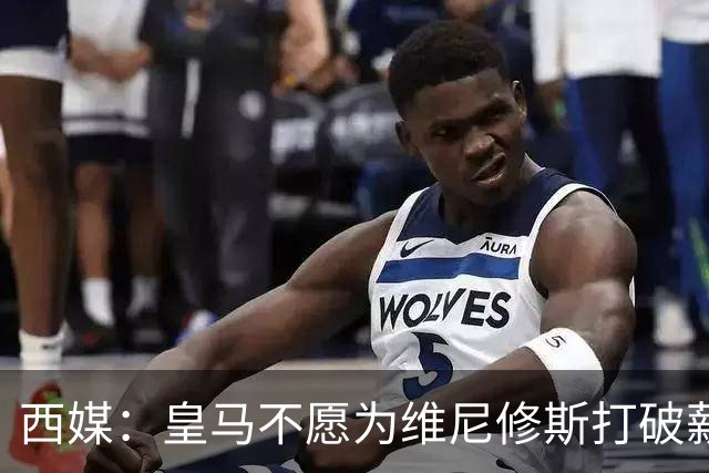 西媒：皇马不愿为维尼修斯打破薪资体系，上限与贝林姆巴佩齐平