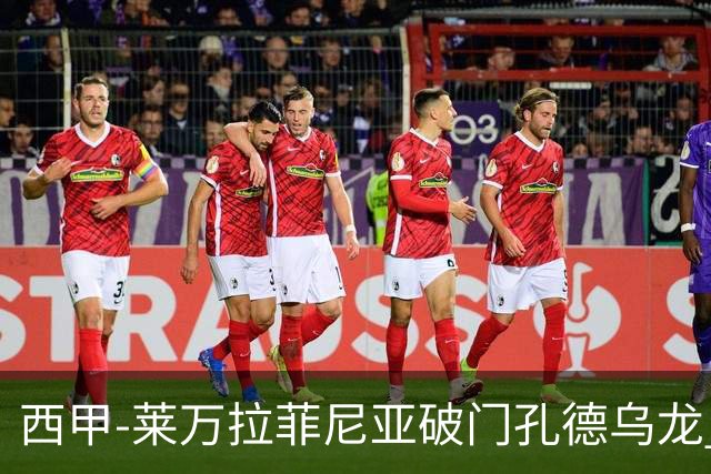 西甲-莱万拉菲尼亚破门孔德乌龙 巴萨2-1贝蒂斯