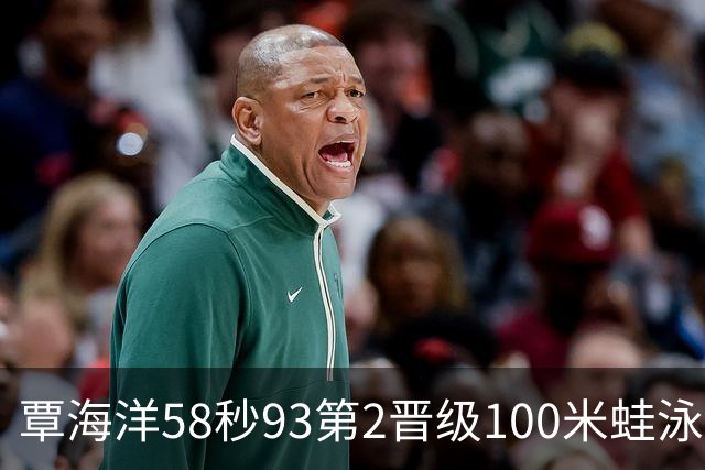 覃海洋58秒93第2晋级100米蛙泳决赛