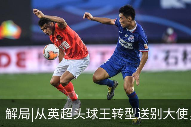解局|从英超头球王转型送别大使，西班牙绝杀专家留了绝招给法国