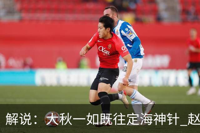 解说：大秋一如既往定海神针 赵继伟强势反弹 李弘权永远斗志高昂