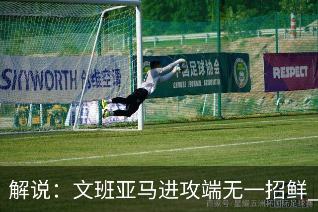 解说：文班亚马进攻端无一招鲜 姚明也2米2几但勾手&翻身跳投都行