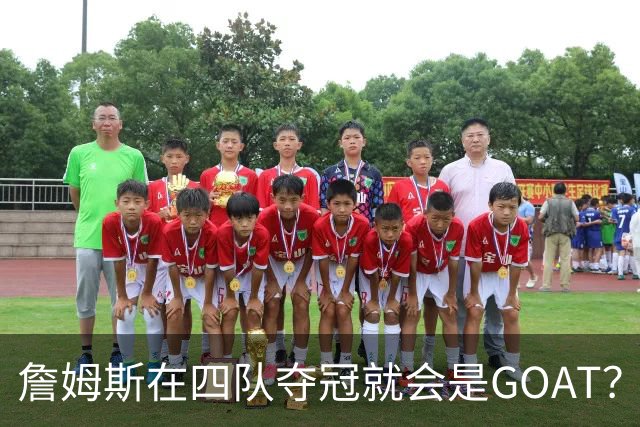 詹姆斯在四队夺冠就会是GOAT？前NBA球员霍里：得了吧，76人没它更强