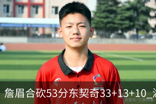 詹眉合砍53分东契奇33+13+10 湖人大胜独行侠