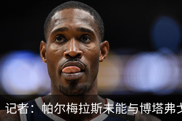 记者：帕尔梅拉斯未能与博塔弗戈就达尼洛转会达成协议