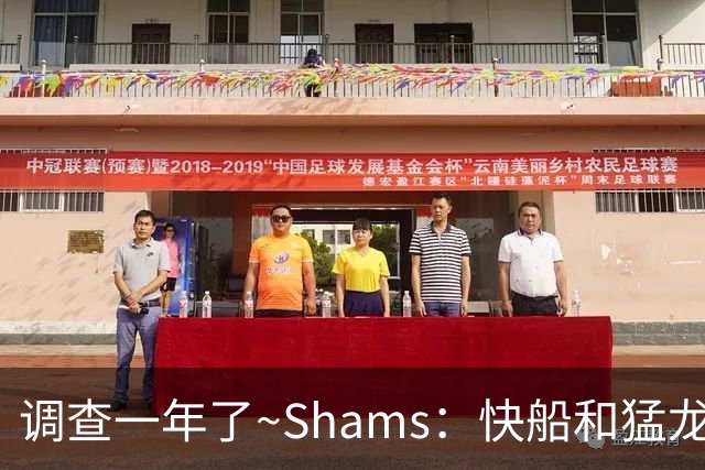 调查一年了~Shams：快船&猛龙&工会都迫切希望伦纳德调查尽快了断