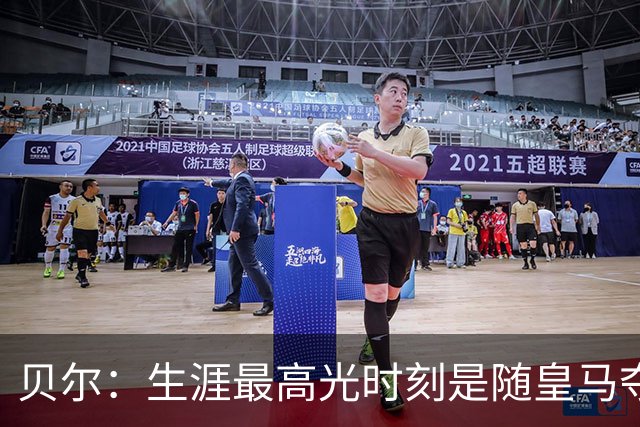 贝尔：生涯最高光时刻是随皇马夺得欧冠 高尔夫已成为生活一部分