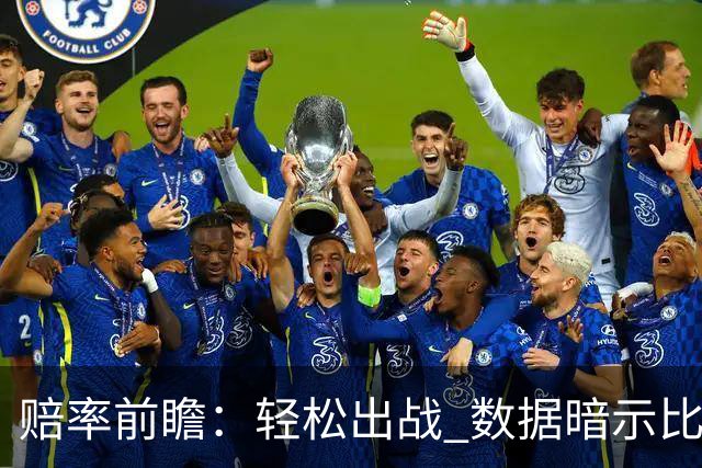 赔率前瞻：轻松出战 数据暗示比利时无惧黑马