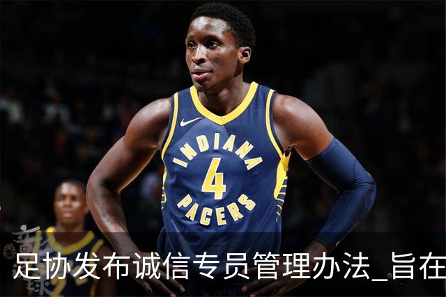 足协发布诚信专员管理办法 旨在预防打击领域腐败