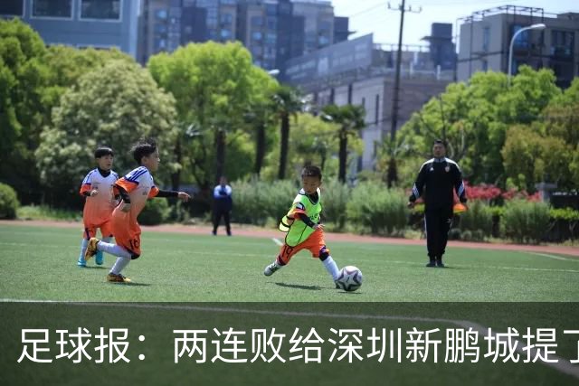 足球报：两连败给深圳新鹏城提了个醒，需打磨细节提升终结效率