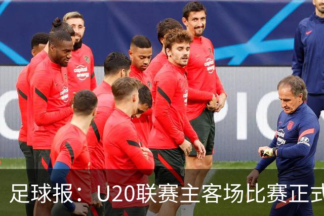 足球报：U20联赛主客场比赛正式开启，冠军和中冠第4争夺中乙资格
